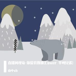 你爱我像谁-山中xh(Cover 半吨兄弟)