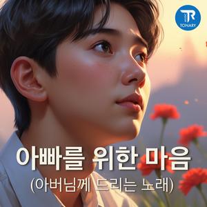 아빠를 위한 마음 (아버님께 드리는 노래)