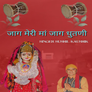 जाग मेरी मां जग धुतनी