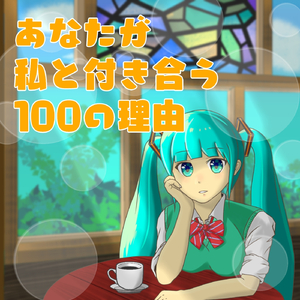 あなたが私と付き合う100の理由 (feat. 初音ミク)