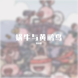 蜗牛与黄鹂鸟