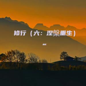 修行 (纯音乐六-涅槃重生)