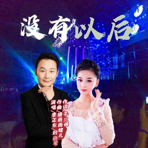 没有以后 (对唱版)