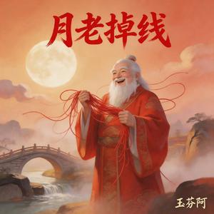 月老掉线(DJ女声慢摇版)