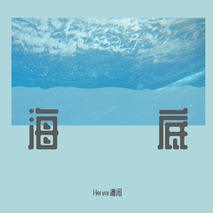 海底（翻自 一只榴莲。）