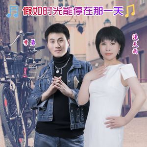 假如时光能停在那一天（对唱版）