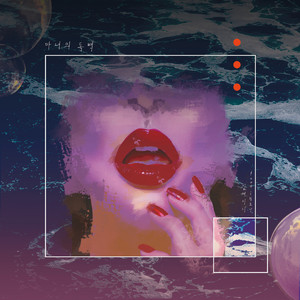 마녀의 독백 (feat.황효선)