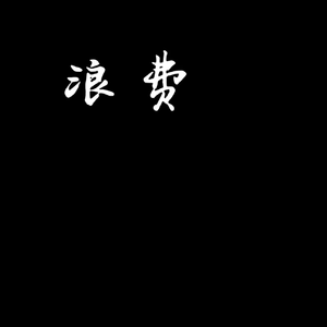 浪费