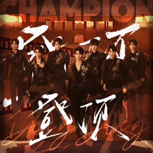 登顶（翻自:时代少年团）