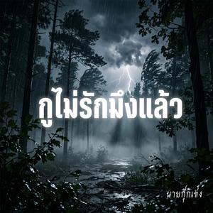 กูไม่รักมึงแล้ว