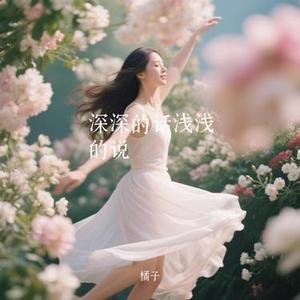 深深的话浅浅的说 (橘子 Remix)