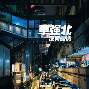 华强北没有爱情