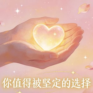 你值得被坚定选择