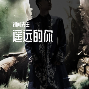 遥远的你（翻自 南雨笙）