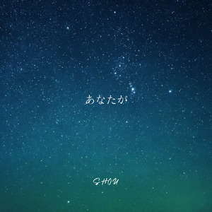あなたが