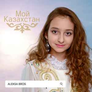 Мой Казахстан