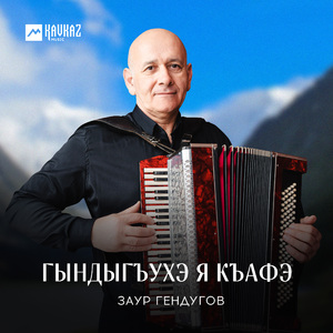 Гындыгъухэ я къафэ