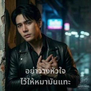 อย่าวางหัวใจ ไว้ให้หมามันแทะ