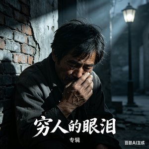 穷人的眼泪