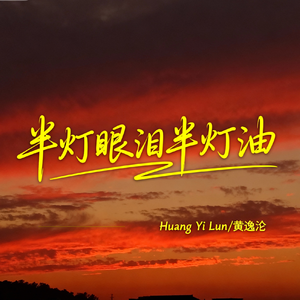半灯眼泪半灯油(释怀版)