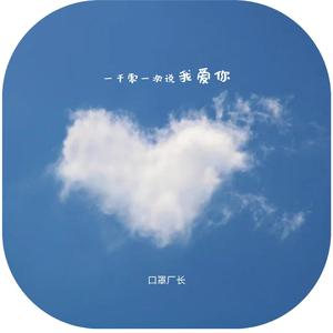 一千零一次我爱你（DEMO版）