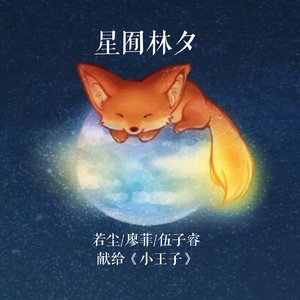 星囿林夕