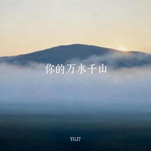 你的万水千山