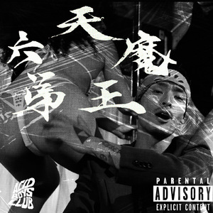 Intro 第六天魔王 (feat. MASAYA)