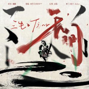 天问（原唱：刘宇宁）