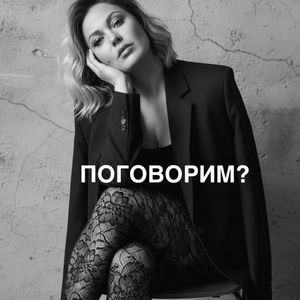 Поговорим?