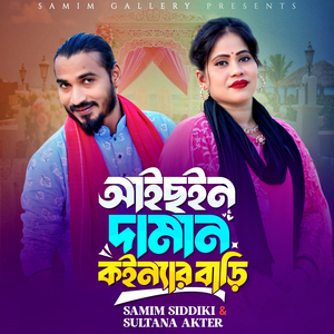 আইছইন দামান কইন্যার বাড়ী