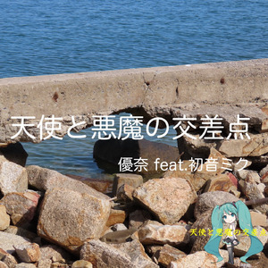 天使と悪魔の交差点