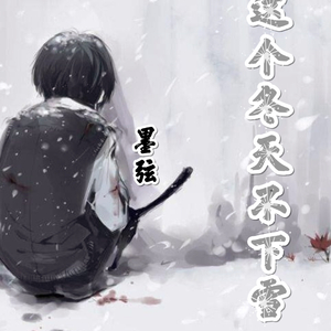 这个冬天不下雪
