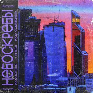 Небоскрёбы