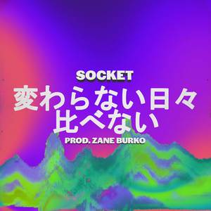 変わらない日々