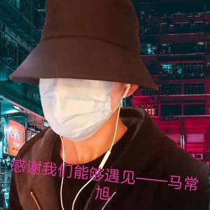 感谢我们能够遇见