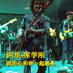 我的心和你一起摇晃