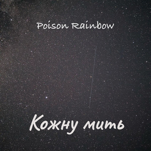 Кожну мить