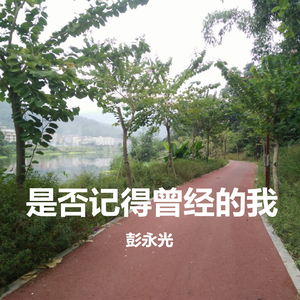 是否记得曾经的我