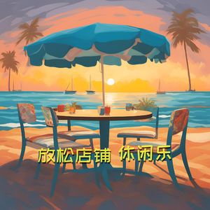 轻松咖啡室BGM