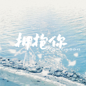 拥抱你 prod by Lyoung