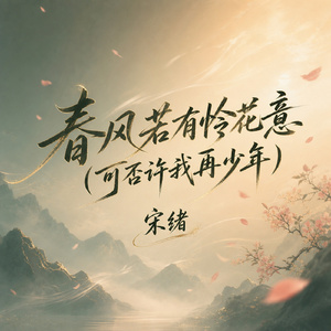 春风若有怜花意(可否许我再少年)