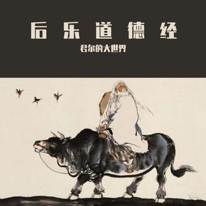 后乐道德经43_无为之益（DEMO）
