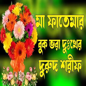 মা ফাতেমার দুঃখের দুরুদ শরীফ | নতুন দুরুদ শরীফ | Bangla durud | New durud | viral durud