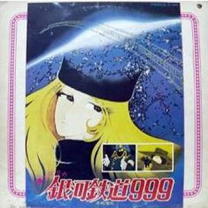 눈물실은 은하철도 999