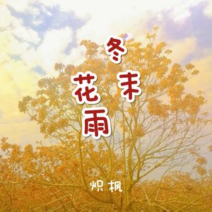 冬末花雨
