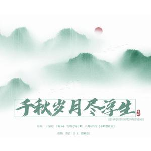 千秋岁月尽浮生——一梦江湖印象曲