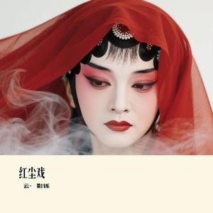 红尘戏