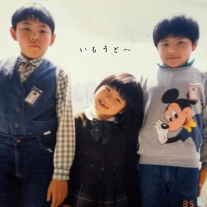 いもうとへ