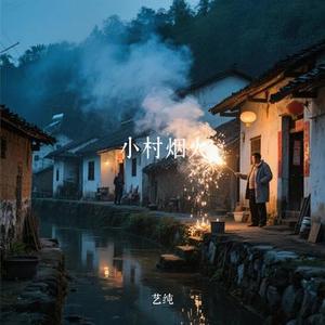小村烟火